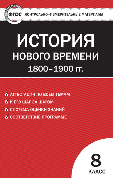 КИМ Всеобщая история 8 кл. История нового времени (Изд-во ВАКО)