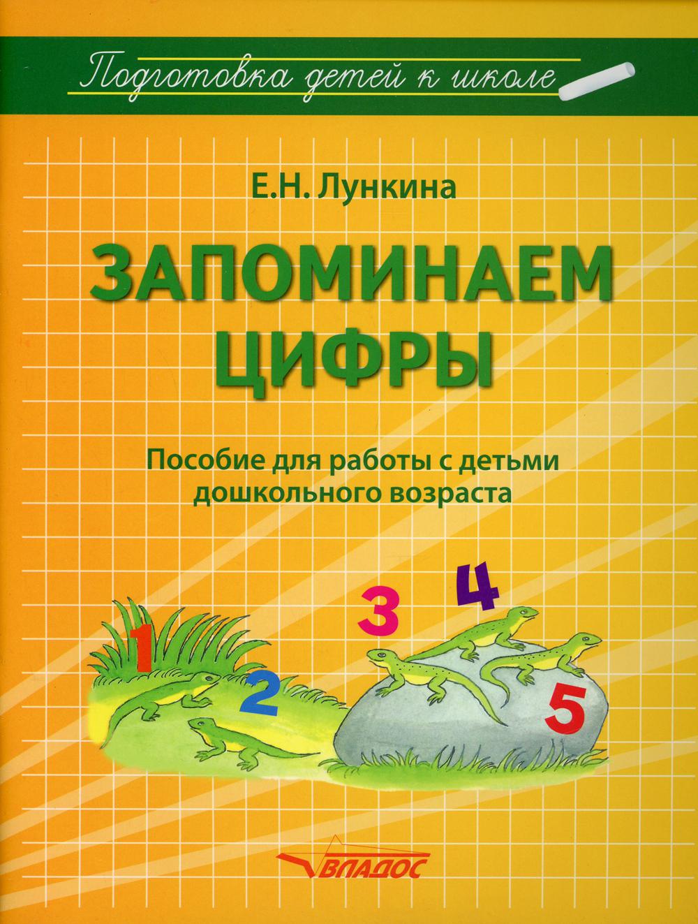 Лункина. Подготовка детей к школе. Запоминаем цифры. Пособие для работы с детьми дошкольного возраста