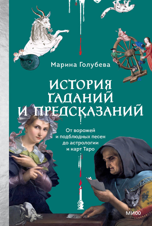 История гаданий и предсказаний. От ворожей и подблюдных песен до астрологии и карт Таро
