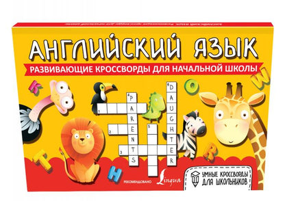 Английский язык. Развивающие кроссворды для начальной школы