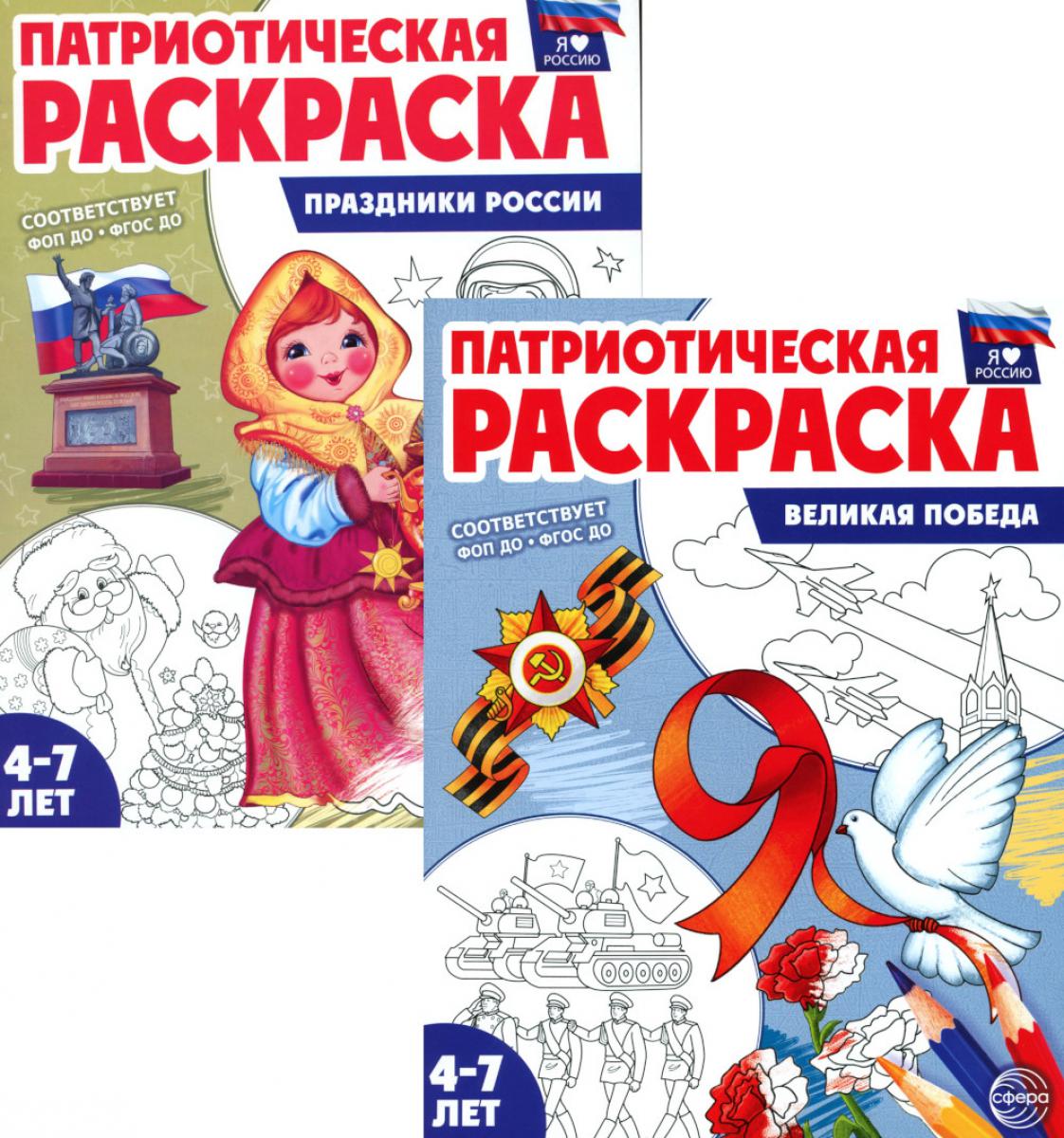*Комплект книг. Патриотическая раскраска: Великая победа и Праздники России (2 раскраски, 4-7 лет)