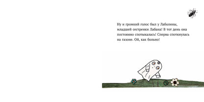 Малютка Лабан. Лаболина спотыкается