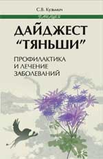 Дайджест"Тяньши":профилактика и лечение заболев