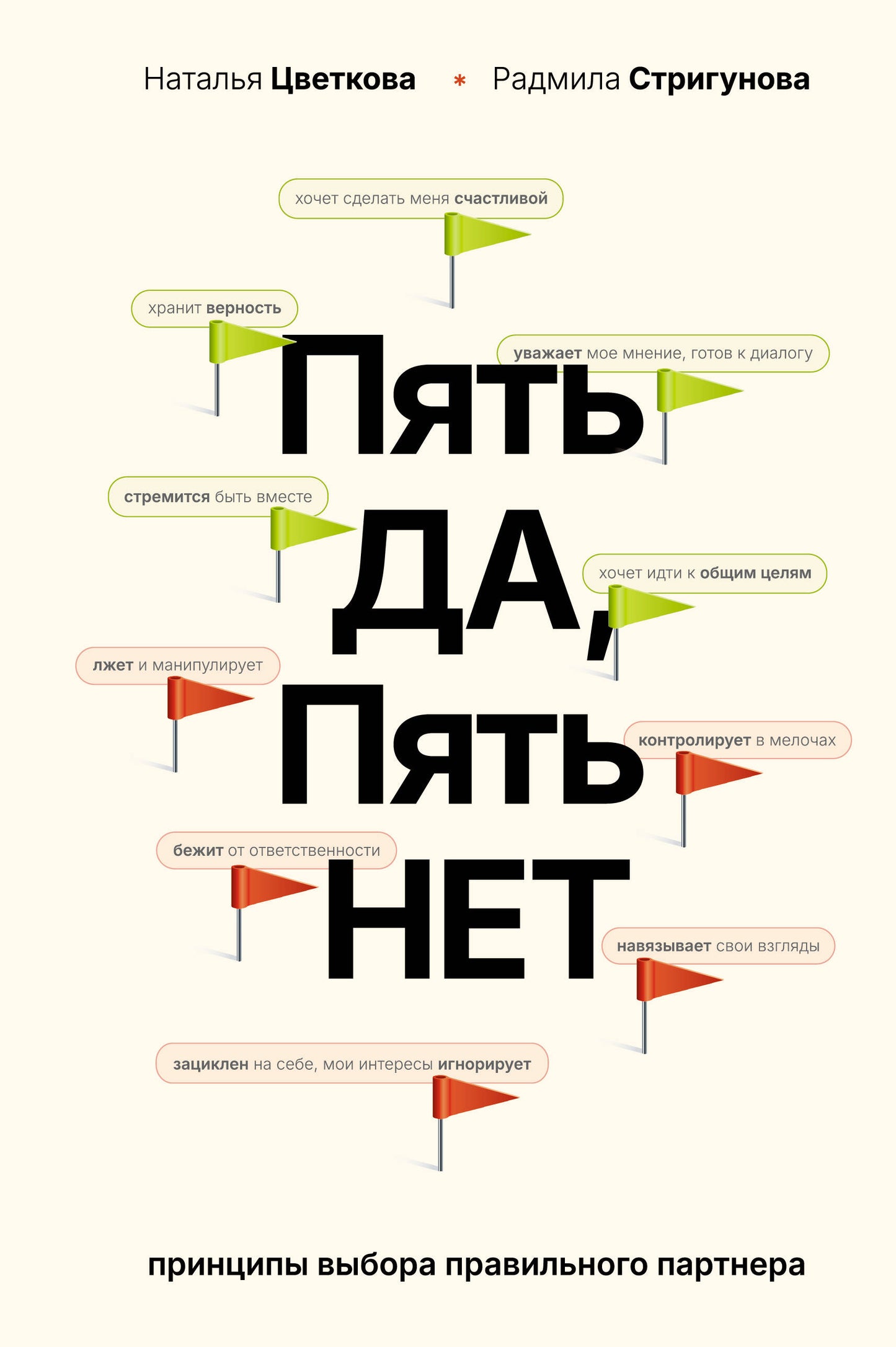 Пять ДА, пять НЕТ: Принципы выбора правильного партнера