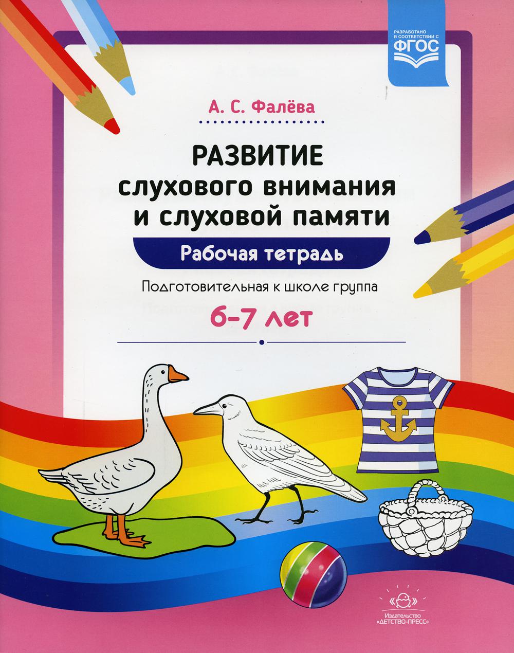 Фалёва. Развитие слухового внимания и слуховой памяти. Рабочая тетрадь. Подготовительная к школе группа. 6-7 лет. ФОП. (ФГОС)