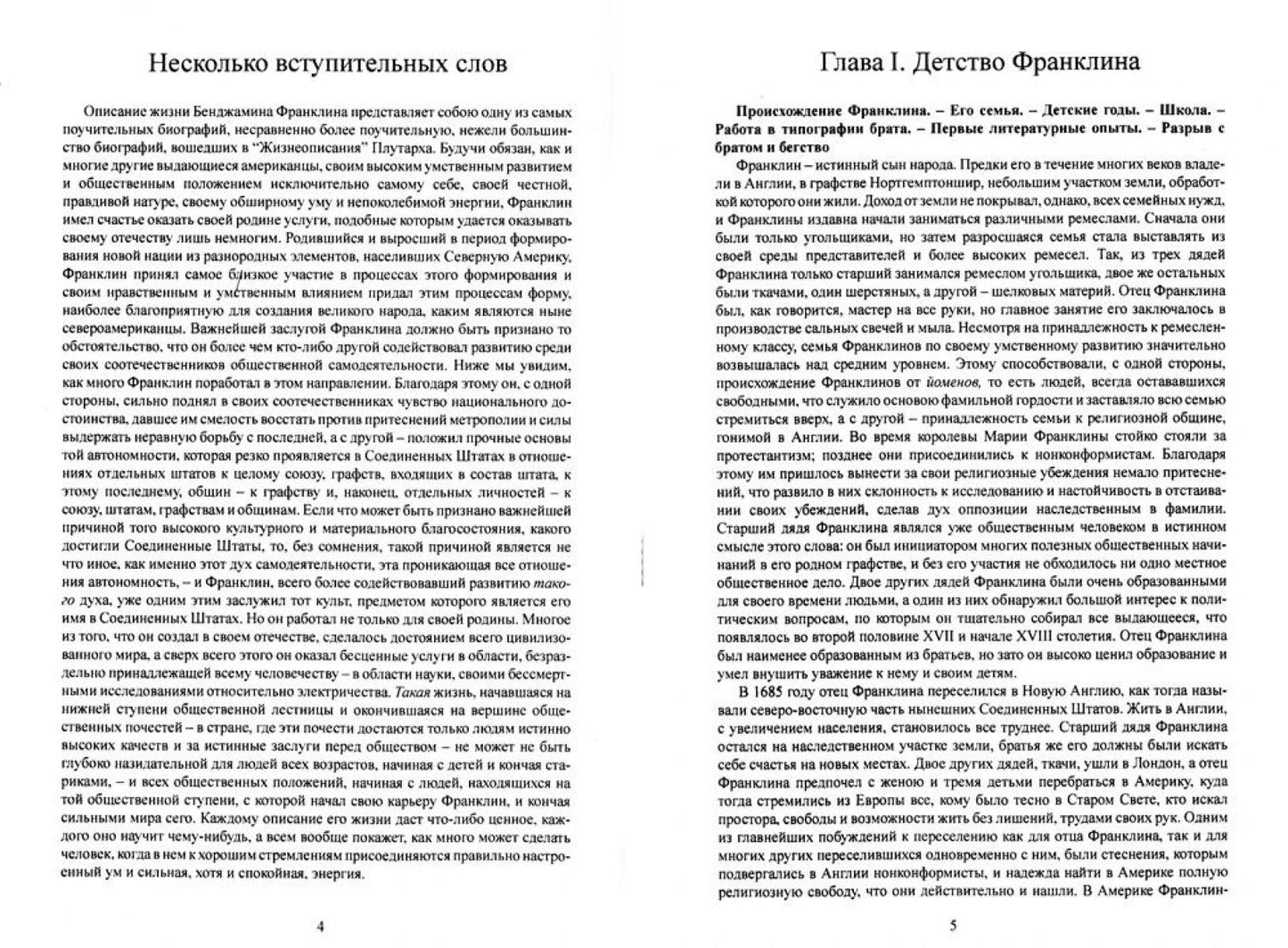 Бенджамин Франклин: Его жизнь, общественная и научная деятельность