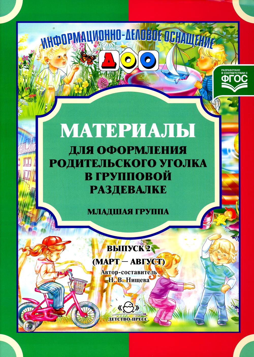 Материалы для оформления родительского уголка в групповой раздевалке. Младшая группа. Выпуск 2 (март-август).ФОП. ФГОС.