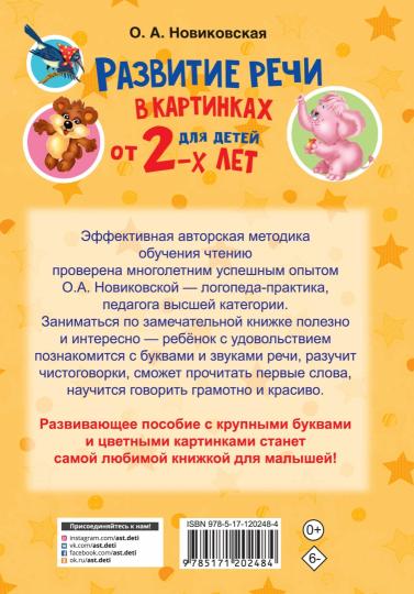 Развитие речи в картинках для малышей от 2-х лет