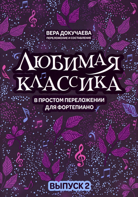 Любимая классика: в простом переложении для фортепиано: вып. 2