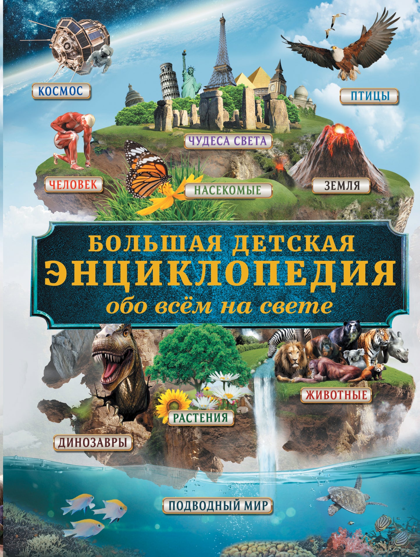 Большая детская энциклопедия обо всем на свете