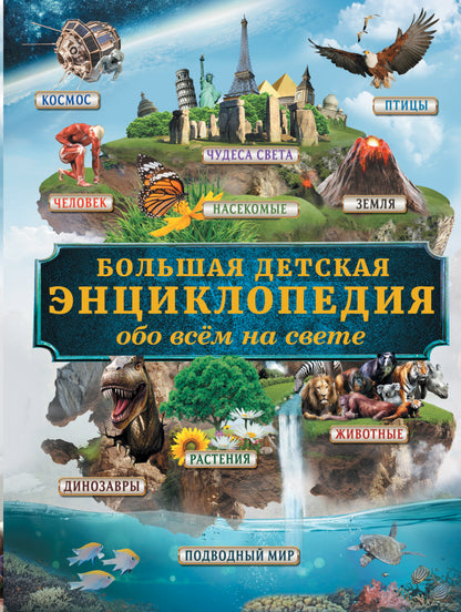 Большая детская энциклопедия обо всем на свете
