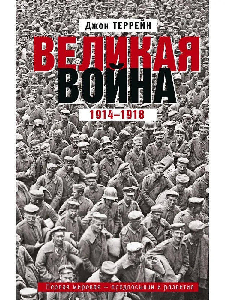 Великая война. 1914—1918. Первая мировая — предпосылки и развитие