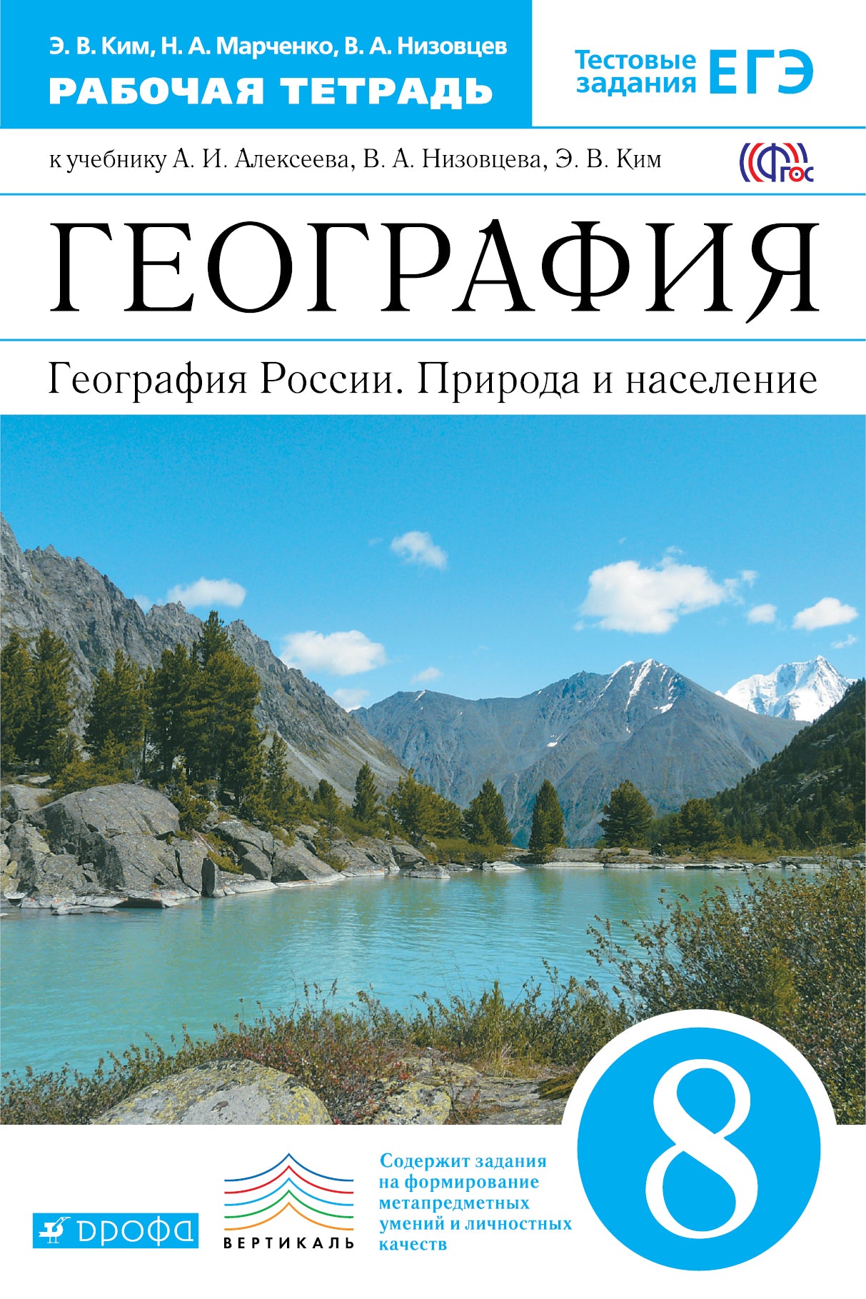 География России. Природа и нас. 8кл [Р/т+ЕГЭ]Верт