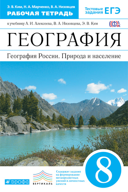 География России. Природа и нас. 8кл [Р/т+ЕГЭ]Верт