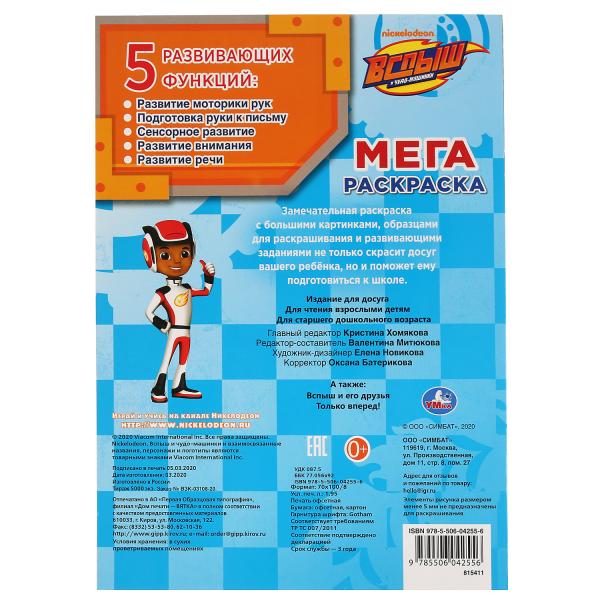 "УМКА". ВСПЫШ (БОЛЬШАЯ РАСКРАСКА А3). ФОРМАТ: 240Х330ММ, ОБЪЕМ: 12 СТР. (1+1). ОБЛ. 4+4 в кор.50шт