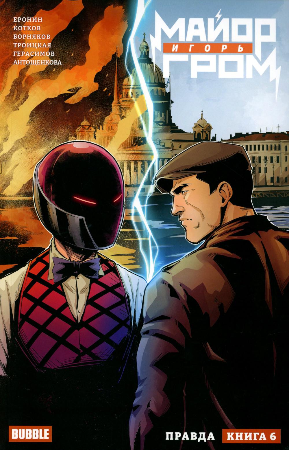 Майор Игорь Гром. Кн. 6: Правда: книга комиксов