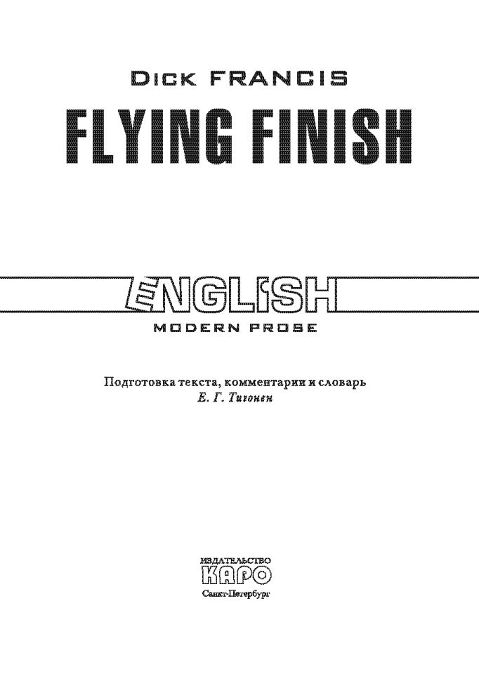 Бурный финиш. Английский язык. Чтение в оригинале.Френсис Д. Каро