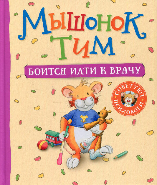 Мышонок Тим боится идти к врачу