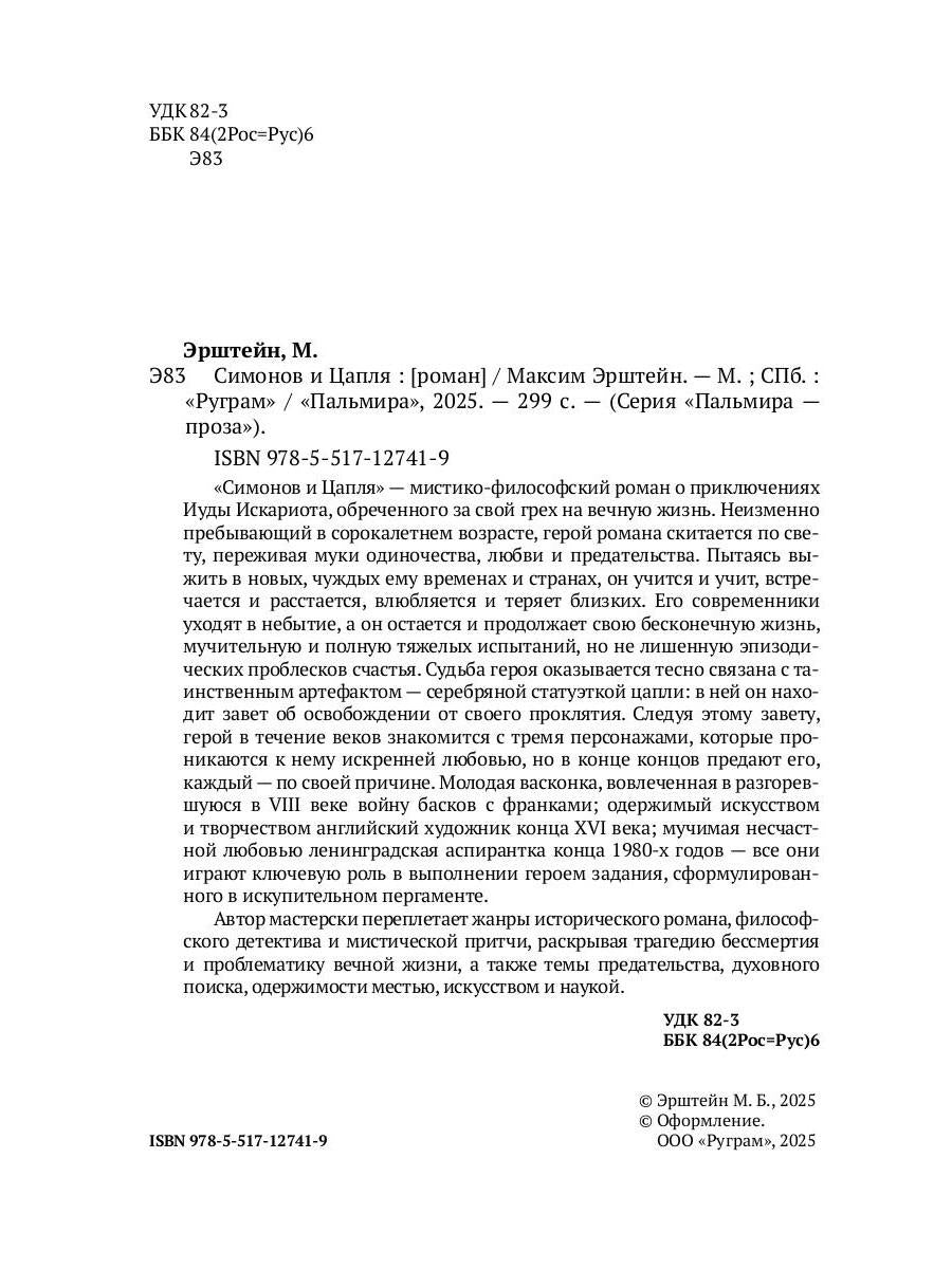 Симонов и Цапля: роман