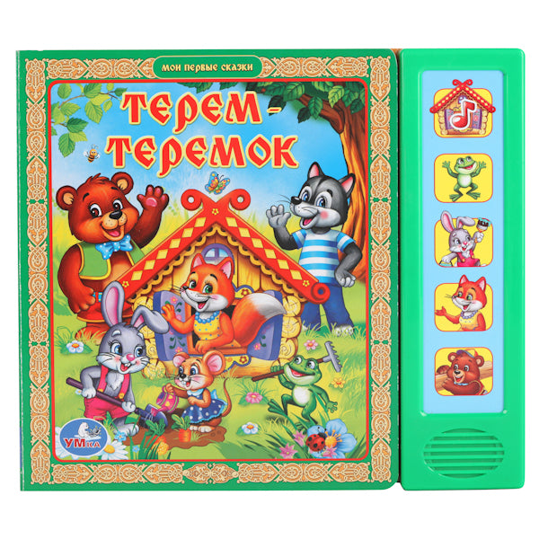 "УМКА". ТЕРЕМОК. (5 ЗВУКОВЫХ КНОПОК). ФОРМАТ:200Х175ММ. ОБЪЕМ:10 КАРТОННЫХ СТРАНИЦ в кор.24шт