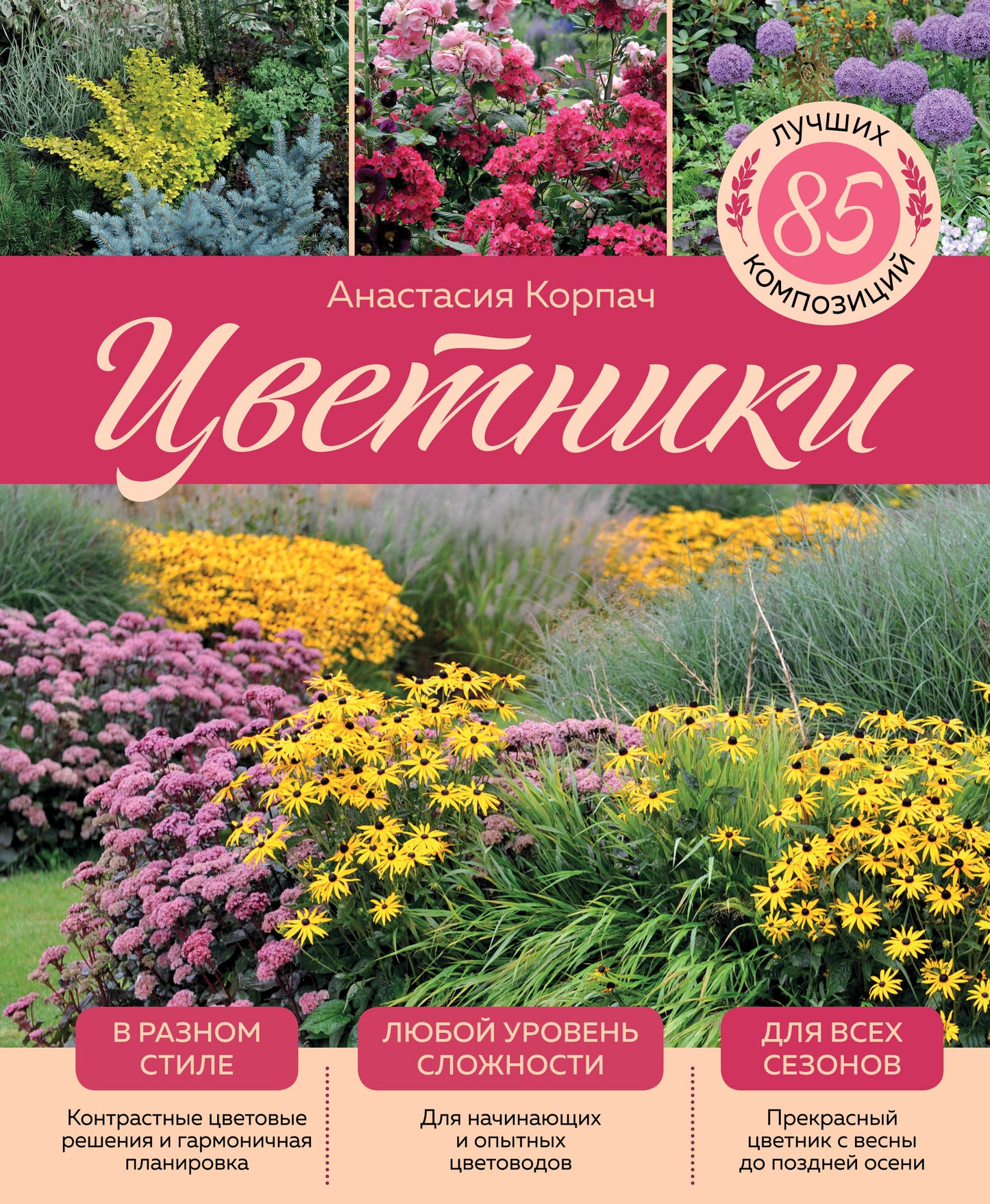 Цветники: 85 лучших композиций (издание дополненное и переработанное) (нов.оф.)