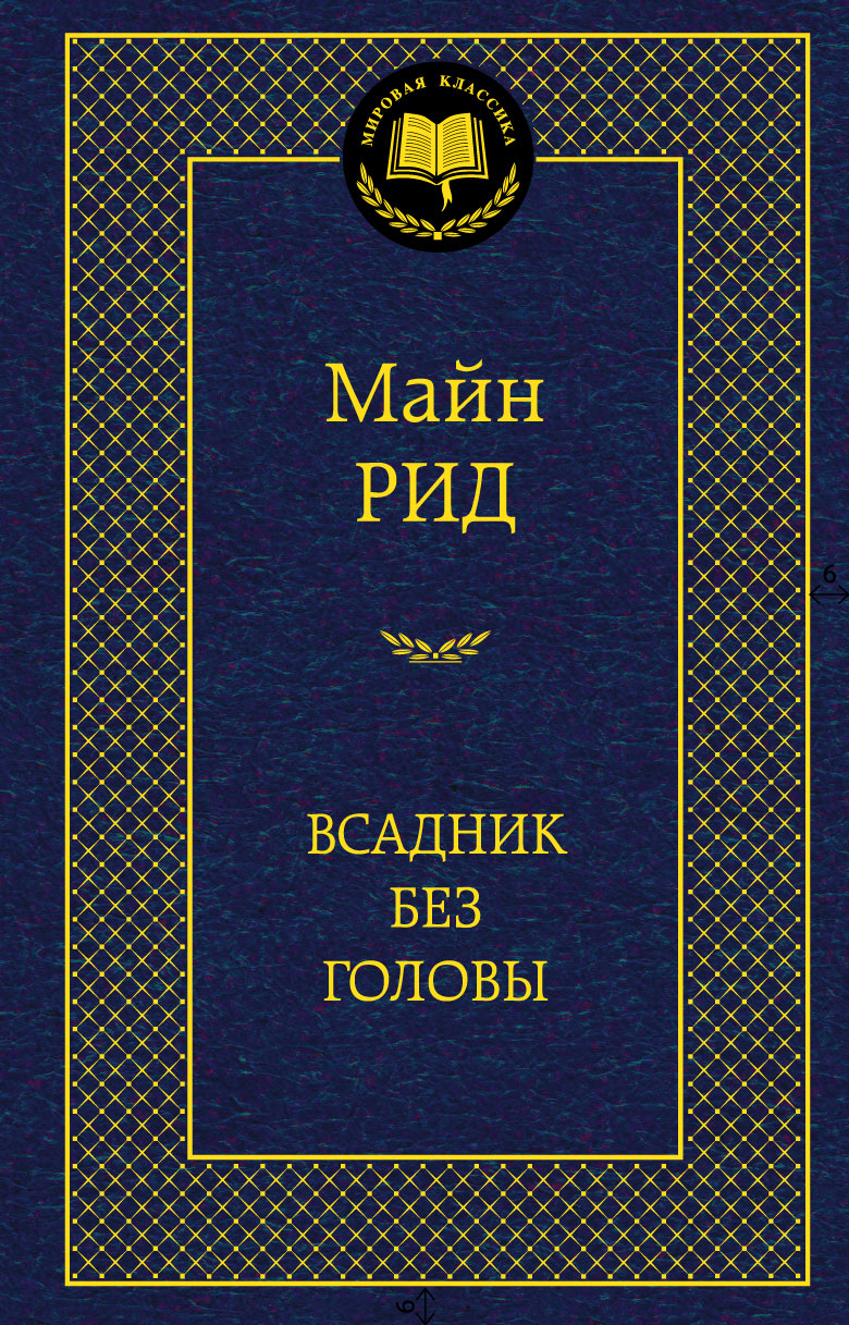 Всадник без головы