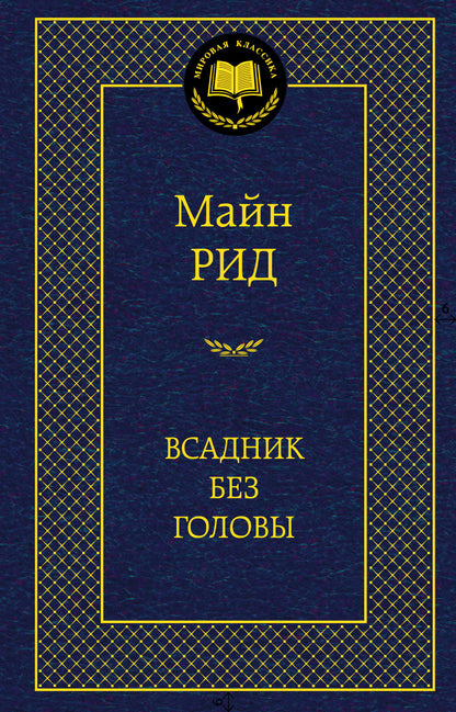 Всадник без головы