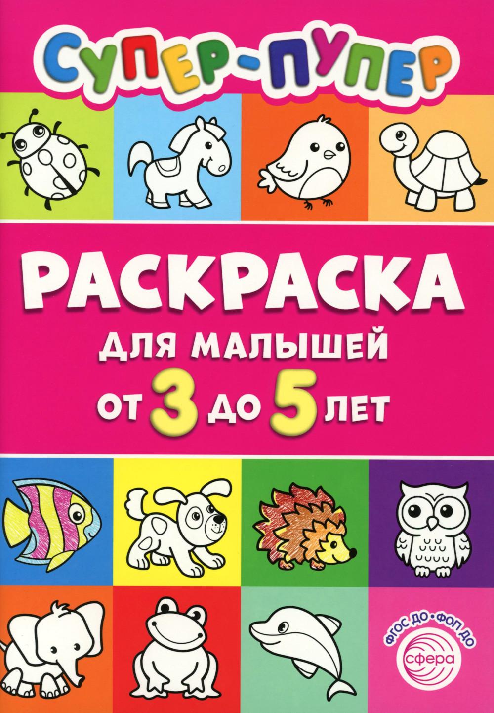Первые раскраски. Супер-пупер для малышей от 3 до 5 (сборник 2024 года, 64 стр.)