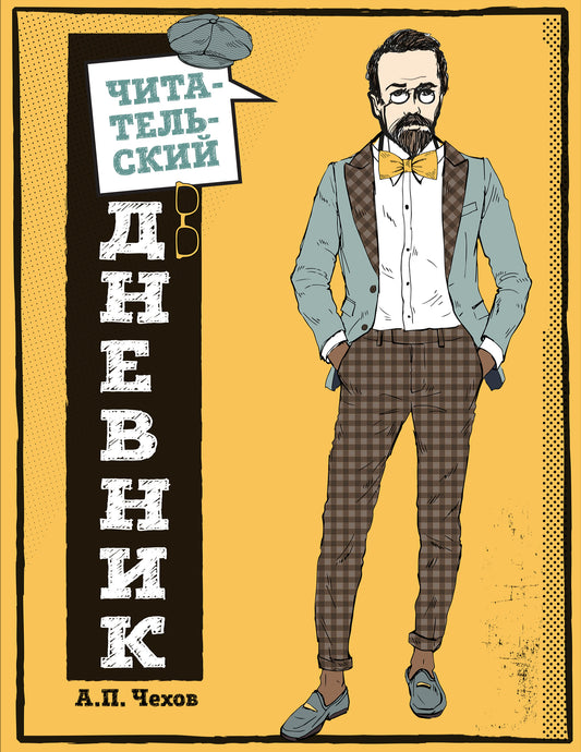 Читательский дневник для средних классов. Классика - это модно! (Чехов)