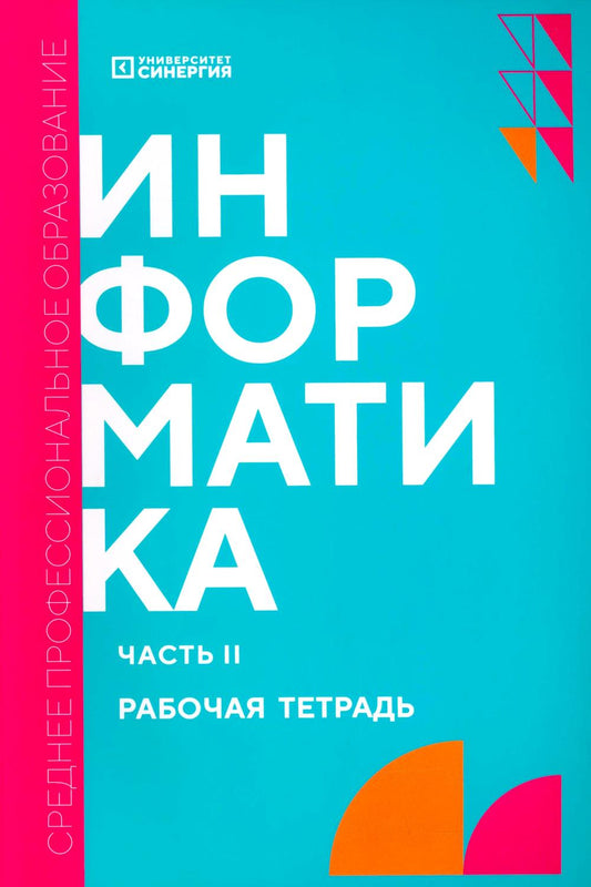 Информатика. Ч. 2: рабочая тетрадь