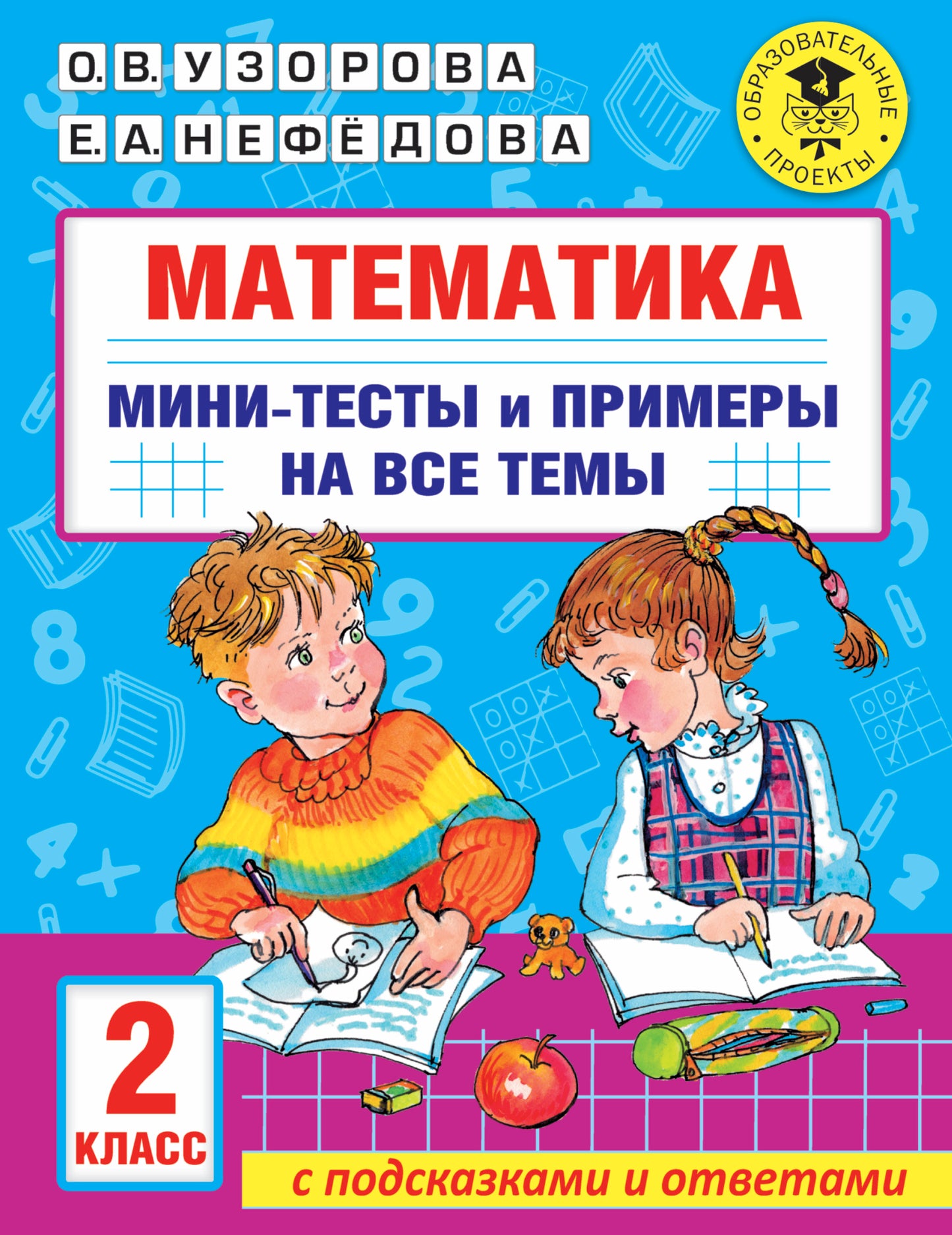 Математика. Мини-тесты и примеры на все темы школьного курса. 2 класс