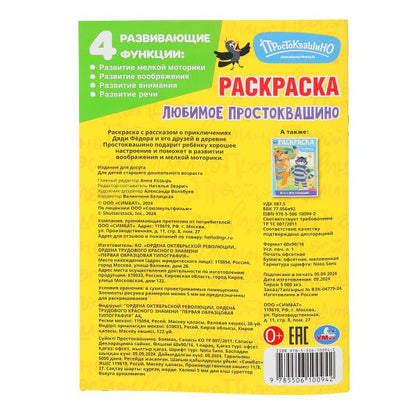 Любимое Простоквашино. Союзмультфильм. Раскраска. 145х210 мм. Скрепка. 16 стр. Умка в кор.50шт