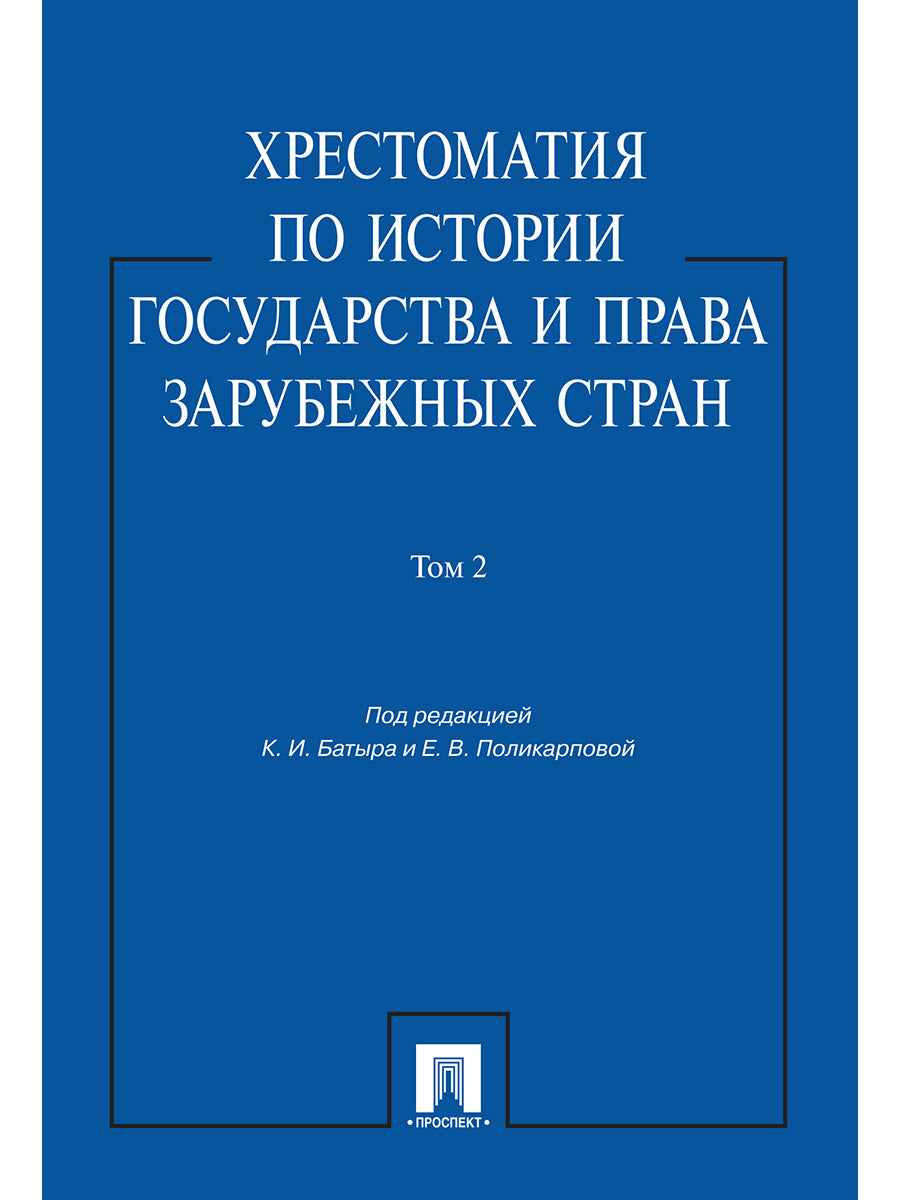 Хрестоматия по истории государства и права зарубежных стран.Уч.пос.Том 2.-М.:Проспект,2025. /=246821/