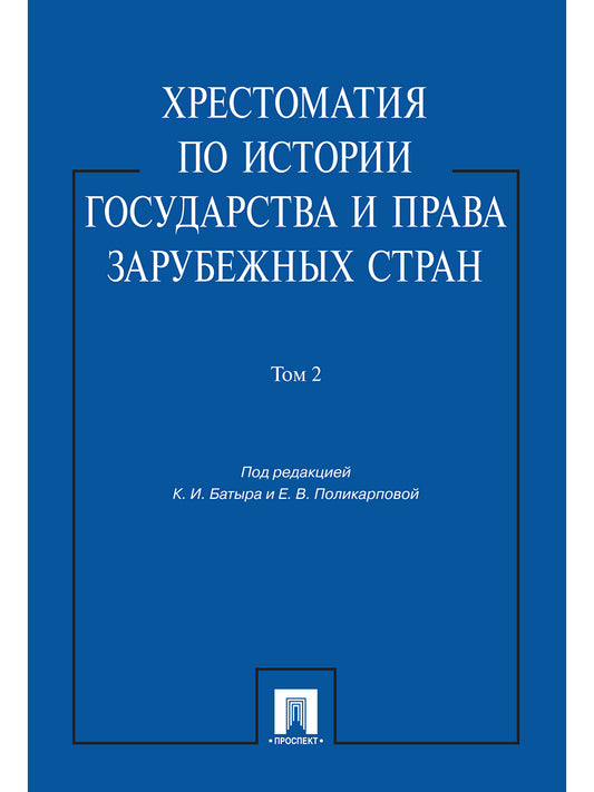 Хрестоматия по истории государства и права зарубежных стран.Уч.пос.Том 2.-М.:Проспект,2025. /=246821/