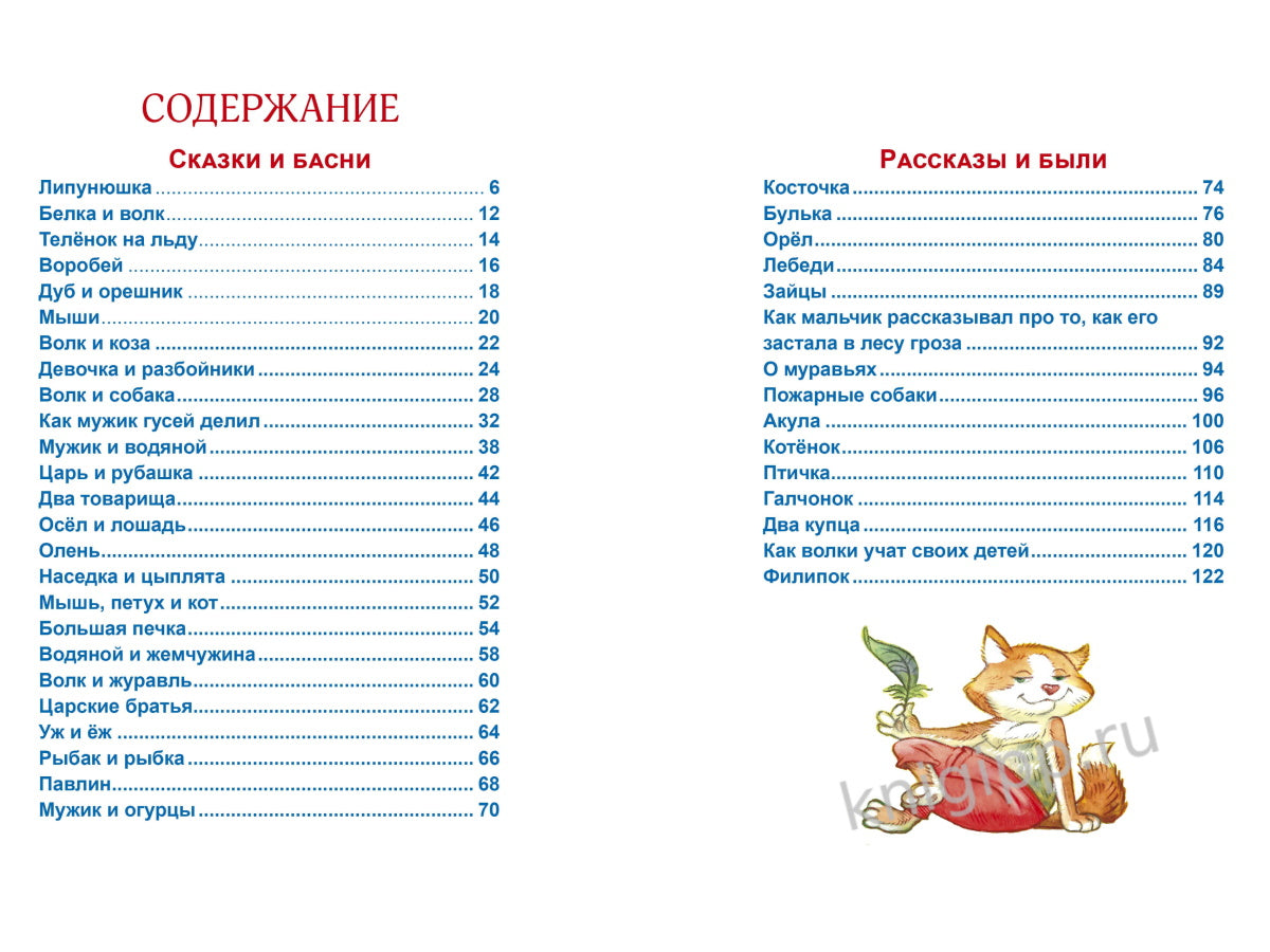 Л.С. ЛЕВ ТОЛСТОЙ. ЛУЧШЕЕ - ДЕТЯМ