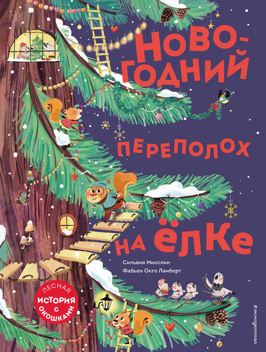 Новогодний переполох на елке (с окошками)