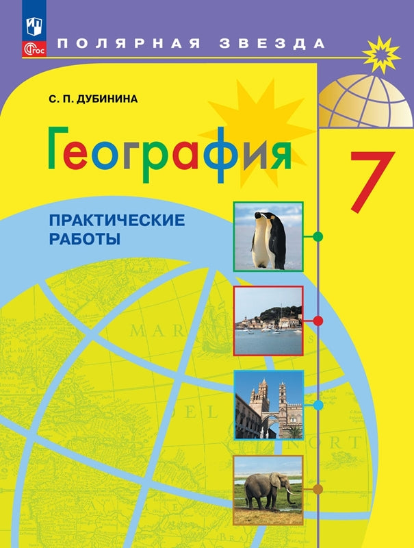 Дубинина. География. Практические работы. 7 класс / к ФП 22/27