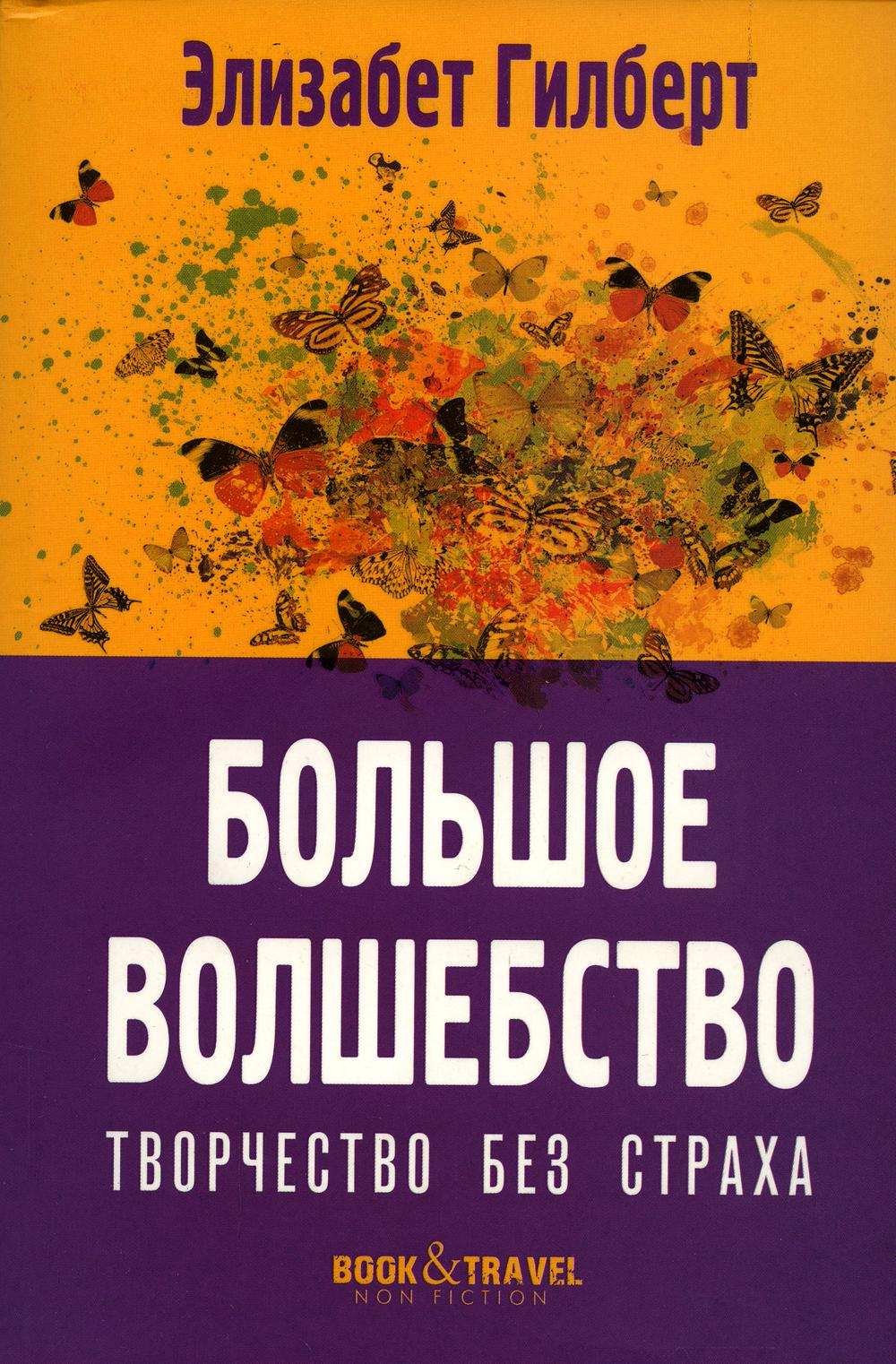 Большое волшебство. Творчество без страха. Гилберт Э.