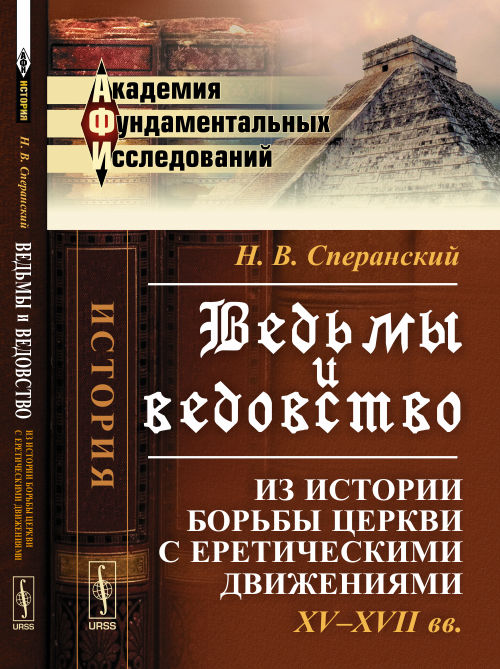 Ведьмы и ведовство: Из истории борьбы церкви с еретическими движениями. XV--XVII вв.