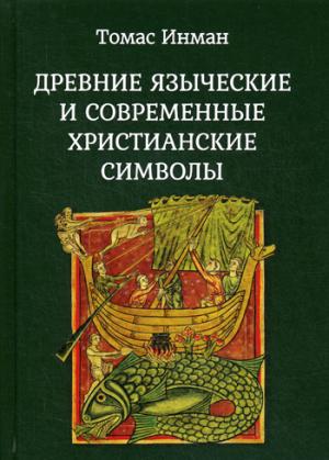 Древние языческие и современные христианские символы