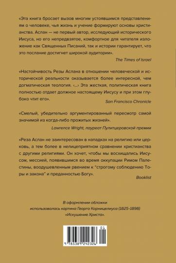 Зелот. Земной путь Иисуса из Назарета. История, факты, события