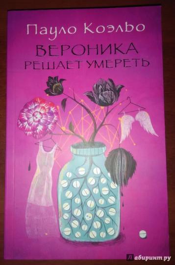 Вероника решает умереть