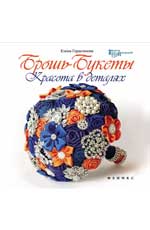 Брошь-букеты: красота в деталях дп