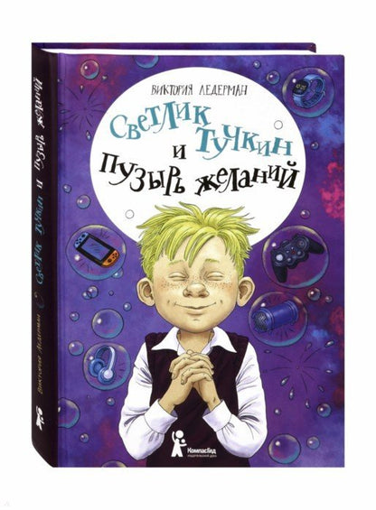 Ледерман. Светлик Тучкин и Пузырь желаний