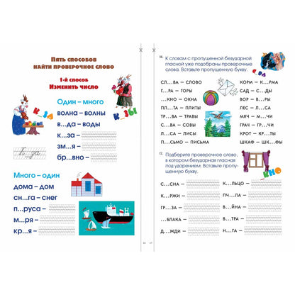 Безударные гласные. Более 70 игровых заданий, 1500 слов