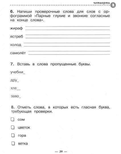 Тетрадь для контрольных работ к учебнику Т.Г. Рамзаевой "Русский язык. 2-й класс"