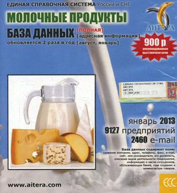 CD. Информационные услуги БД "Молочные продукты"(полная) 9127 предприятий, 2460 e-mail - январь 2013.