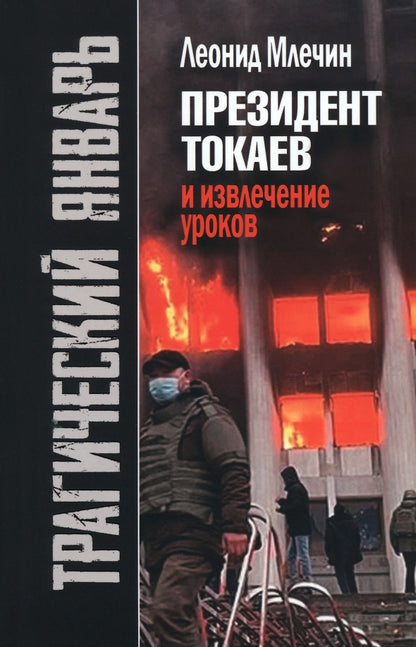 Трагический январь. Президент Токаев и извлечение уроков" (2е издание)