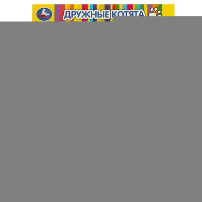 Дружные котята. Раскраска для детского сада. 214х290 мм. Скрепка. 8 стр. Умка. в кор.50шт