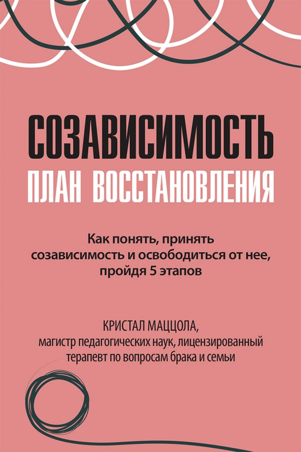 Созависимость: план восстановления.